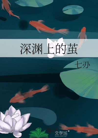 《深淵上的繭》