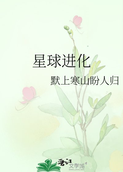 《星球進化》