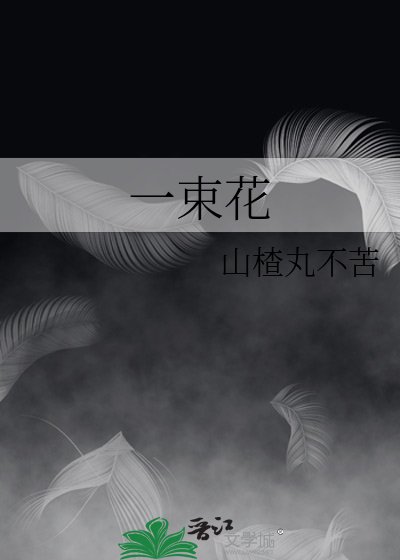 《一束花》
