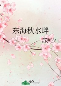 《東海秋水畔》
