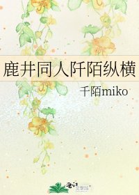 《鹿井同人阡陌縱橫》