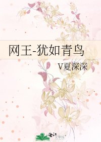 《網王-猶如青鳥》