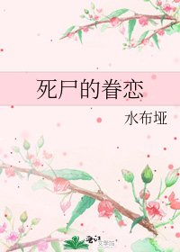 《死屍的眷戀》
