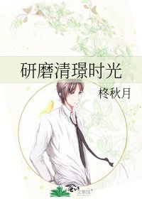 《研磨清璟時光》