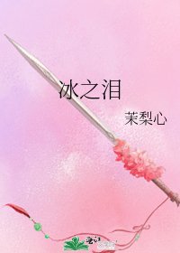 《冰之淚》