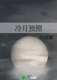 冷月獨照