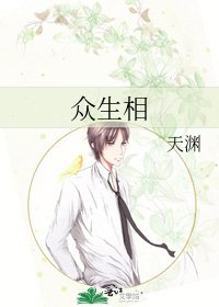 《眾生相》