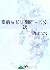 《皇后成長計劃同人長安決》