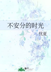 《不安分的時光》