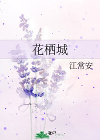 《花棲城》