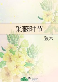 《采薇時節》