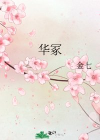 《華冢》