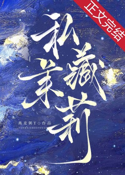 《私藏茉莉》