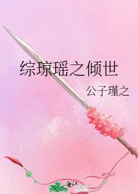 《綜瓊瑤之傾世》