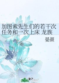 《加圖索先生們的若干次任務和一次上床 龍族愷帕同人》