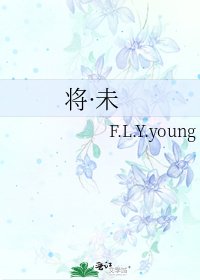 《將·未》