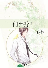 《何棄療!》