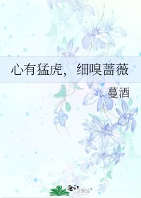 《心有猛虎,細嗅薔薇》