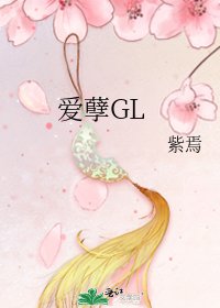《愛孽GL》