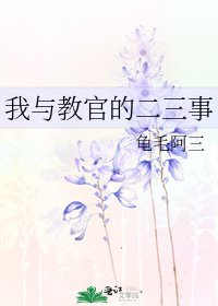 我與教官的二三事