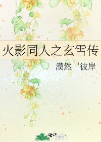 火影同人之玄雪傳