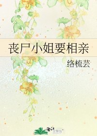 《喪屍小姐要相親》