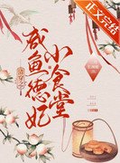 《清穿之鹹魚德妃小食堂》