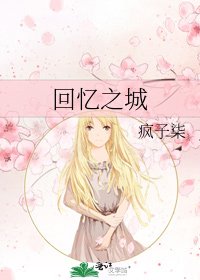《回憶之城》