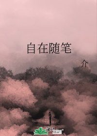 《自在隨筆》