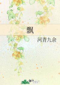 《飄》