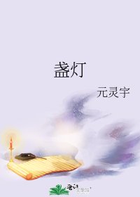 《盞燈》