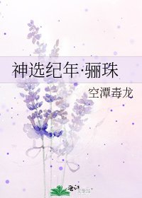 《神選紀年·驪珠》