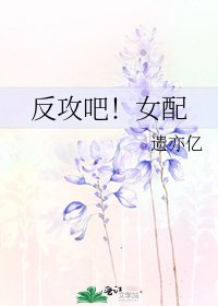 《反攻吧!女配》