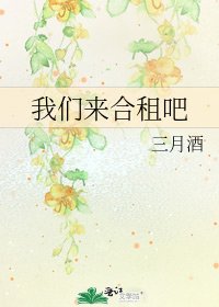 《我們來合租吧》