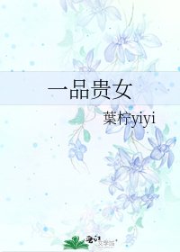 《一品貴女》