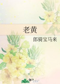 《老黃》