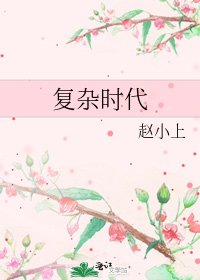 《複雜時代》