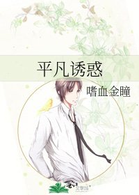 《平凡誘惑》