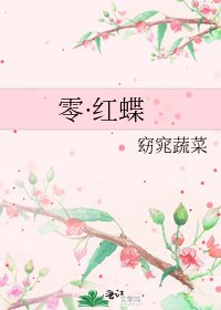 《零·紅蝶》
