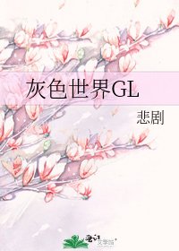 灰色世界GL