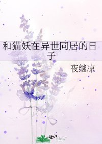 《和貓妖在異世同居的日子》