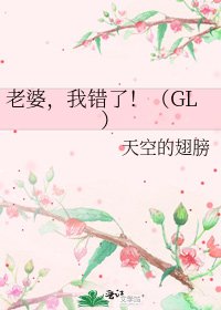《老婆,我錯了!(GL)》