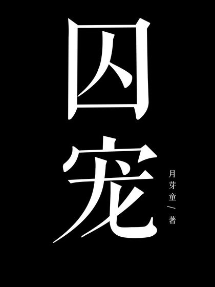 《囚寵》