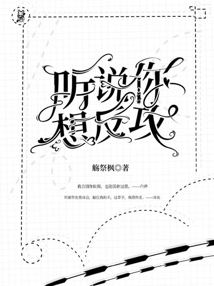 《聽說,你想反攻》