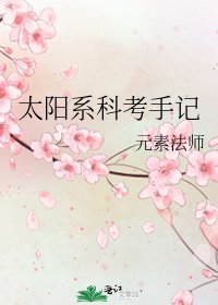 《太陽系科考手記》