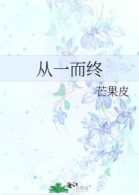 《從一而終》