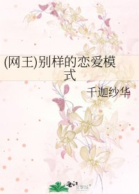 《(網王)別樣的戀愛模式》