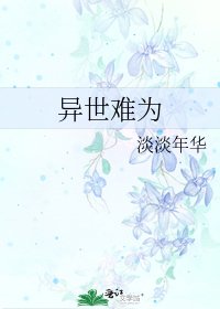 《異世難為》