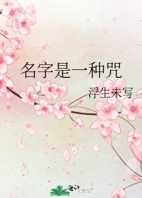 《名字是一種咒》