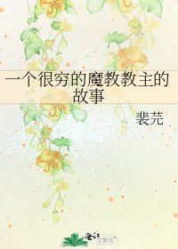 《一個很窮的魔教教主的故事》